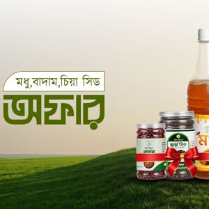 ১ কেজি লিচু ফুলের মধু হাফ কেজি চিয়াসিড হাফ কেজি বাদাম